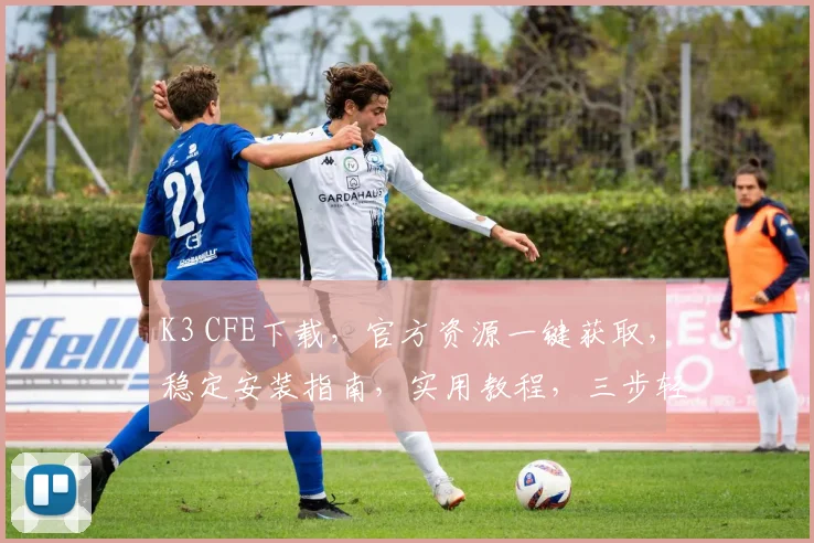 K3 CFE下载，官方资源一键获取，稳定安装指南，实用教程，三步轻松实现，必备攻略