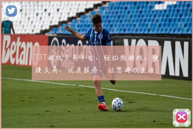 737游戏交易平台，轻松购游戏，便捷交易，优质服务，让您游戏生活更精彩，