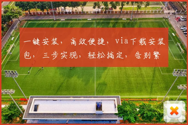 一键安装，高效便捷，via下载安装包，三步实现，轻松搞定，告别繁琐操作，