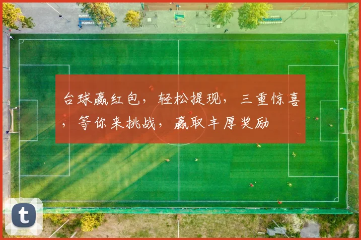 台球赢红包，轻松提现，三重惊喜，等你来挑战，赢取丰厚奖励