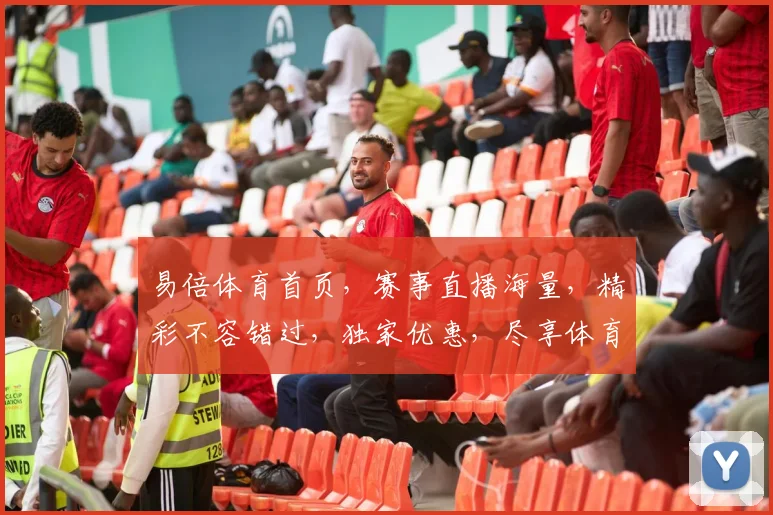 易倍体育首页，赛事直播海量，精彩不容错过，独家优惠，尽享体育盛宴，快来加入我们