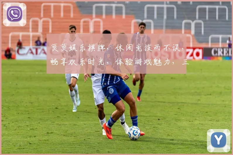 莫莫娱乐棋牌，休闲竞技两不误，畅享欢乐时光，体验游戏魅力，三重福利等你来