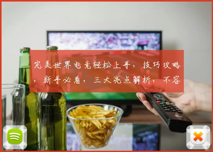 完美世界电竞轻松上手，技巧攻略，新手必看，三大亮点解析，不容错过