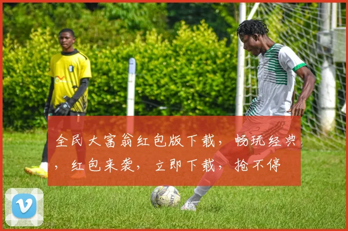 全民大富翁红包版下载，畅玩经典，红包来袭，立即下载，抢不停