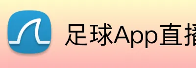 足球App直播投注 Logo